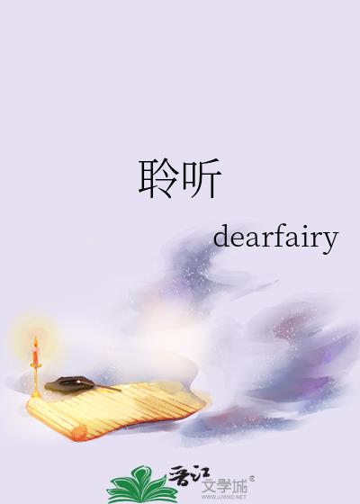 聆听by dearfairy